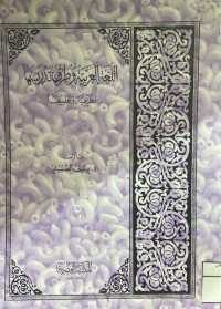Image of اللغة العربية وطرق تدريسها (مصور)