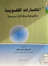 Image of المهارات اللغوية : ماهيتها وطرائق تدريسها (مصور)