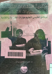 Image of نظرية الذكاءات المتعددة وصعوبات التعليم (مصور)