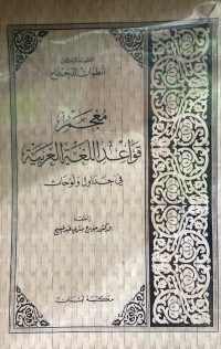 Image of معجم قواعد اللغة العربية في حداول ولوحات (مصور)