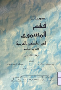 Image of تدريبات فهم المسموع لغير الناطقين بالعربية كتاب المعلم (مرحلة المبتدئين) (مصور)
