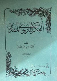 Image of الفكر التربوي المقارن (مصور)