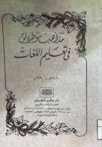 Image of مذاهب وطرائق في تعليم اللغات (مصور)