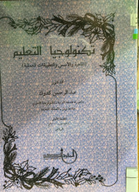 Image of تكنولوجيا التعليم (مصور)