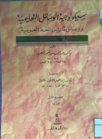 Image of سيكولوجية الوسائل التعليمية ووسائل تدريس اللغة العربية (مصور)