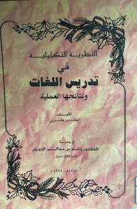 Image of النظرية التكاملية في تدريس اللغات ونتائجها العملية (مصور)