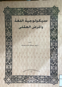 Image of سيكولوجية اللغة والمرض العقلي (مصور)