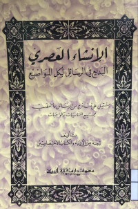 Image of الإنشاء العصري البديع في الرسائل لكل المواضيع (مصور)