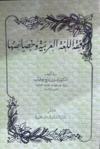 Image of فقه اللغة العربية وخصائصها (مصور)