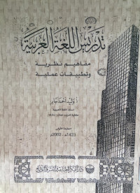 Image of تدريس اللغة العربية : مفاهيمها نظرية وتطبيقات عملية (مصور)