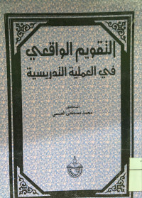Image of التقويم الواقعي في العملية التدريسة (مصور)