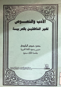 Image of الأدب والنصوص لغير الناطقين بالعربية (مصور)