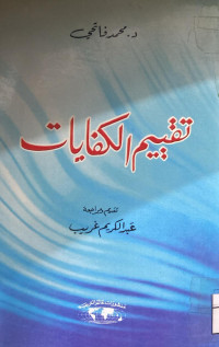 Image of تقويم الكفايات (مصور)