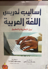 Image of أساليب تدريس اللغة العربية بين النظرية والتطبيق (مصور)