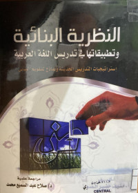 Image of النظرية البنائية وتطبيقاتها في تدريس اللغة العربية (مصور)