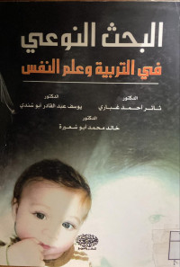 Image of البحث النوعي في التربية وعلم النفس (مصور)