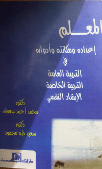Image of المعلم: إعداده ومكانته وأدواره في التربية العامة، التربية الخاصة، الإرشاد النفسي (مصور)