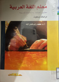 Image of معلم اللغة العربية معاييره إعداده ومتطلبات تدريبه (مصور)