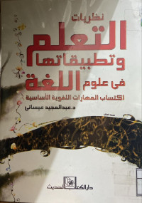 Image of نظريات التعليم وتطبييقاتها في علوم اللغة اكتساب المهارات اللغوية الأساسية (مصور)