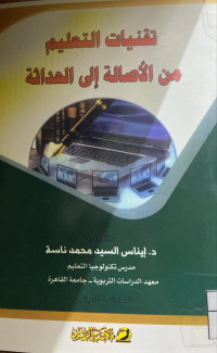 Image of تقنيات التعليم من الأصالة إلى الحداثة (مصور)