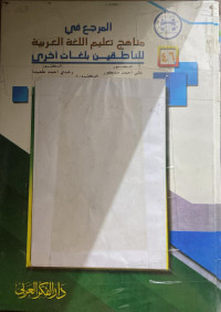Image of المرجع مناهج تعليم اللغة العربية لناطقين بلقات أخرى (مصور)