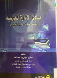 Image of مبادئ الإدارة المدرسية وظائفها مجالاتها مهارتها تطبيقاتها (مصور)
