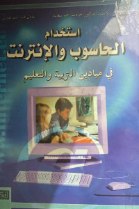 Image of استحدام الحاسوب والانترنت في ميادين التربية والتعليم