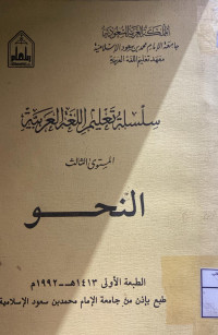 Image of سلسلة تعليم اللغة العربية المستوى الثالث النحو ( أصفر)