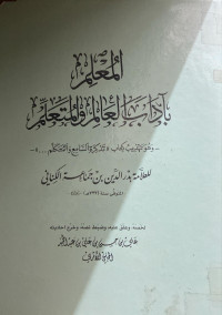 Image of المعلم بأداب العالم والمتعلم وهو تهذيب كتاب تذكرة السامع والمتكلم ( مصور)