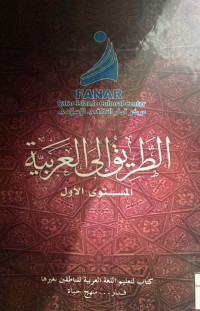 Image of الطريق إلى العربية (المستوى الأول)