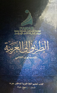 Image of الطريق إلى العربية (المستوى الثاني)