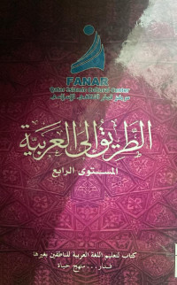 Image of الطريق إلى العربية (المستوى الرابع)