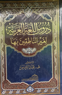 Image of دروس اللغة العربية