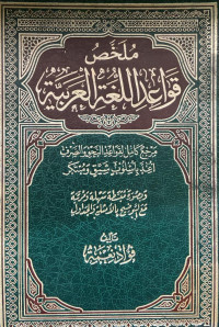 Image of ملخص قواعد اللغة العربية