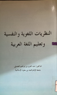 Image of النظريات اللغوية والنفسية وتعليم اللغة العربية