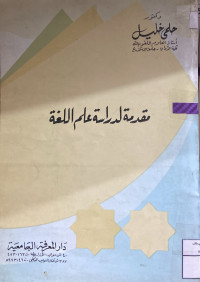 Image of مقدمة لدراسة علم اللغة