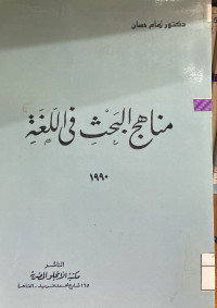 Image of مناهج البحث في اللغة (مصور)
