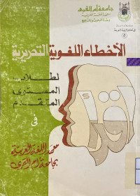 Image of الأخطاء اللغوية التحريرية لطلاب المستوى المتقدم في معهد اللغة العربية بجامعة أم القرى