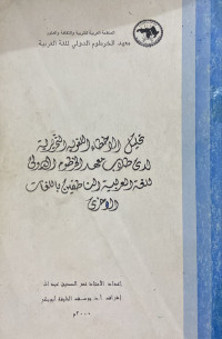 Image of تحليل الأخطاء اللغوية التحريرية لدى طلاب معهد الخرطوم الدولي للغة العربية الناطقين باللغات الأخرى