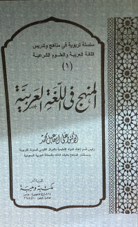 Image of المنهج في اللغة العربية (مصور)