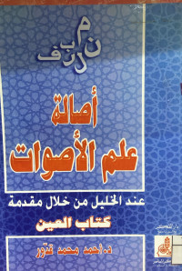 Image of أصالة علم الأصوات عند الخليل من خلال مقدمة كتاب العين