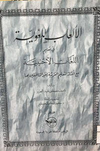 Image of الألعاب اللغوية في تعليم اللغات الأجنبية مع أمثلة لتعليم العربية لغير الناطقين لها