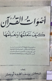 Image of أصوات القرءان كيف نتعلمها ونعلمها