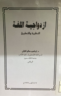 Image of أزدواجية اللغة النظرية والتطبيق (مصور)
