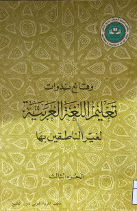 Image of وقائع ندوات تعليم اللغة العربية لغير الناطقين بها (الجزء 3)