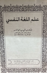 Image of علم اللغة النفسي