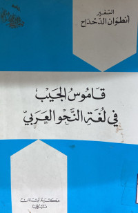 Image of قاموس الجيب في لغة النحو العربي
