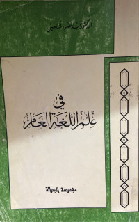Image of في علم اللغة العام