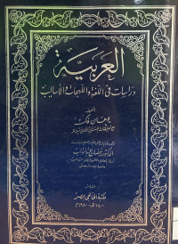 Image of العربية دراسات في اللغة واللهجات في الأساليب