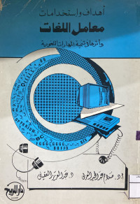 Image of أهداف واستخدامات معامل اللغات: وأثرها في تنمية المهارات اللغوية